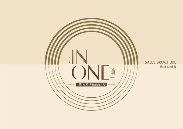 INONE瑜一第1A期售樓書