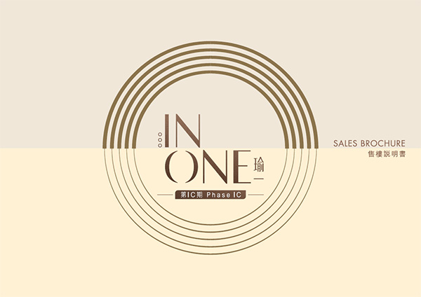 INONE瑜一第1C期售樓書