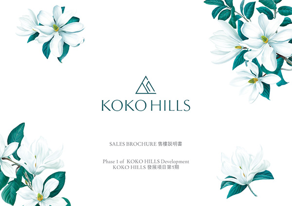 KOKO HILLS售樓書