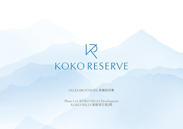 KOKO RESERVE售樓書