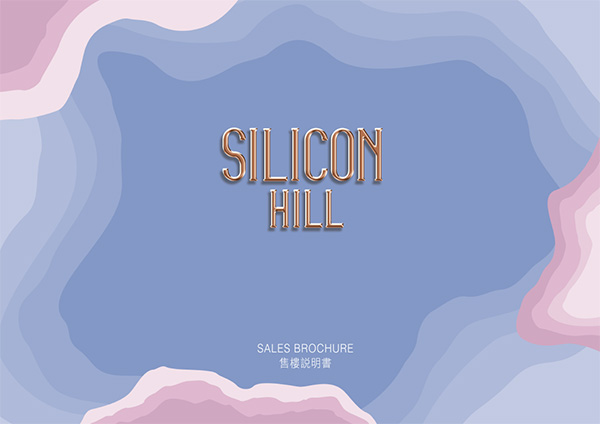 Silicon Hill第1期售樓書