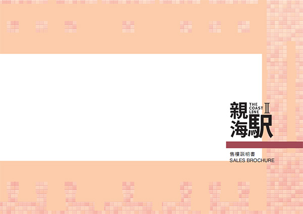親海駅II售樓書