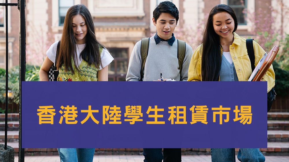 香港大陸學生租賃市場